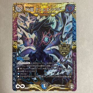 ∞龍 ゲンムエンペラー