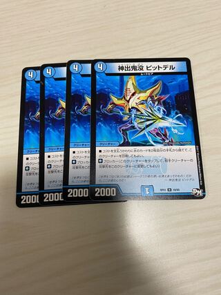 神出鬼没 ピットデル4枚