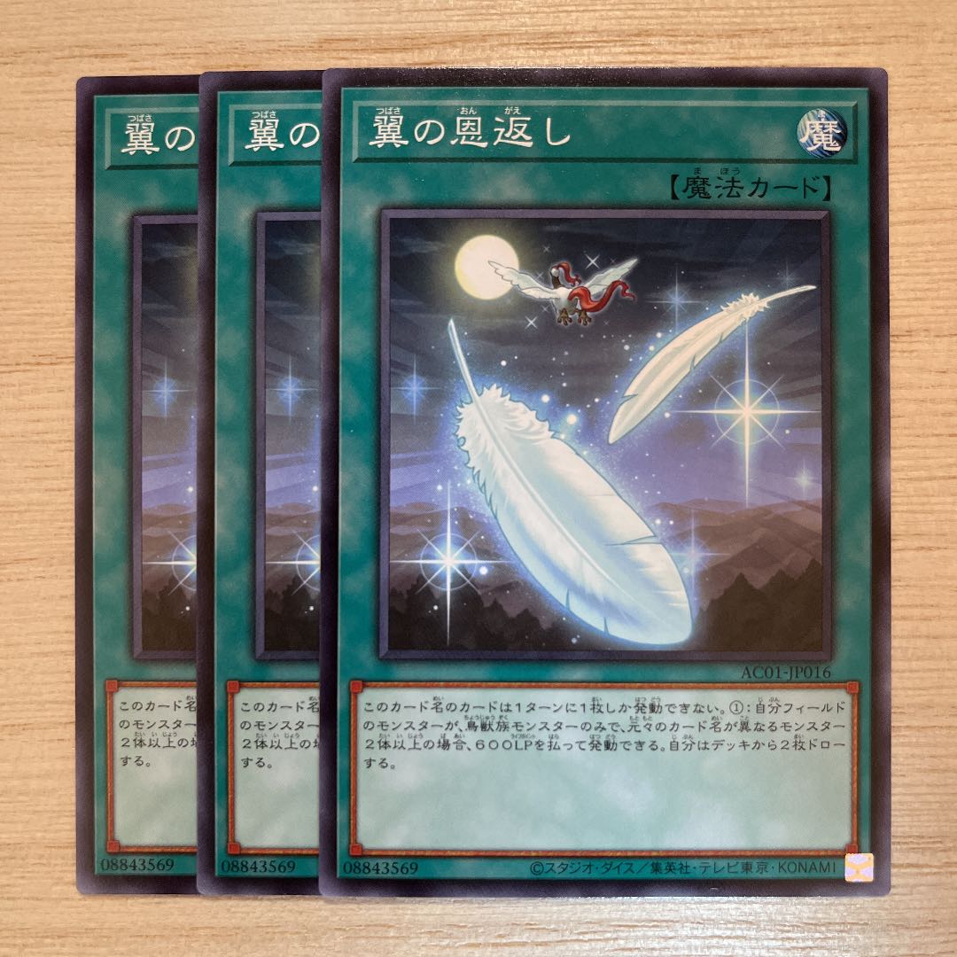 遊戯王 翼の恩返し ノーマル 3枚セット