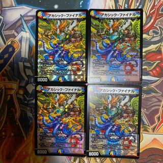 アカシック・ファイナル4枚セット