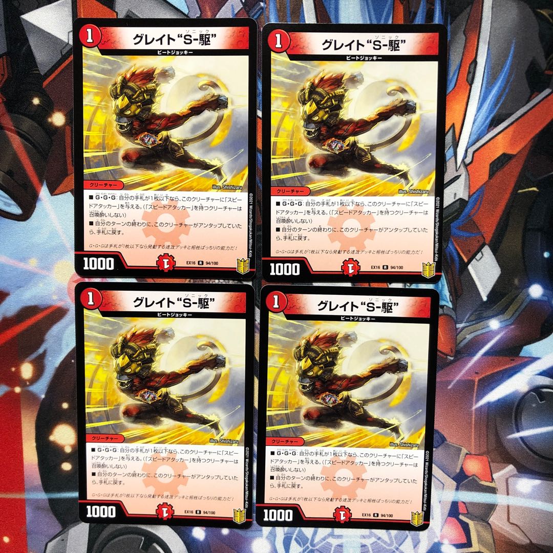 【若干傷有り】グレイト“S-駆” 4枚