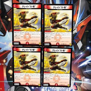 【若干傷有り】グレイト“S-駆”  4枚