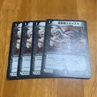 怨念怪人ギャスカ 4枚