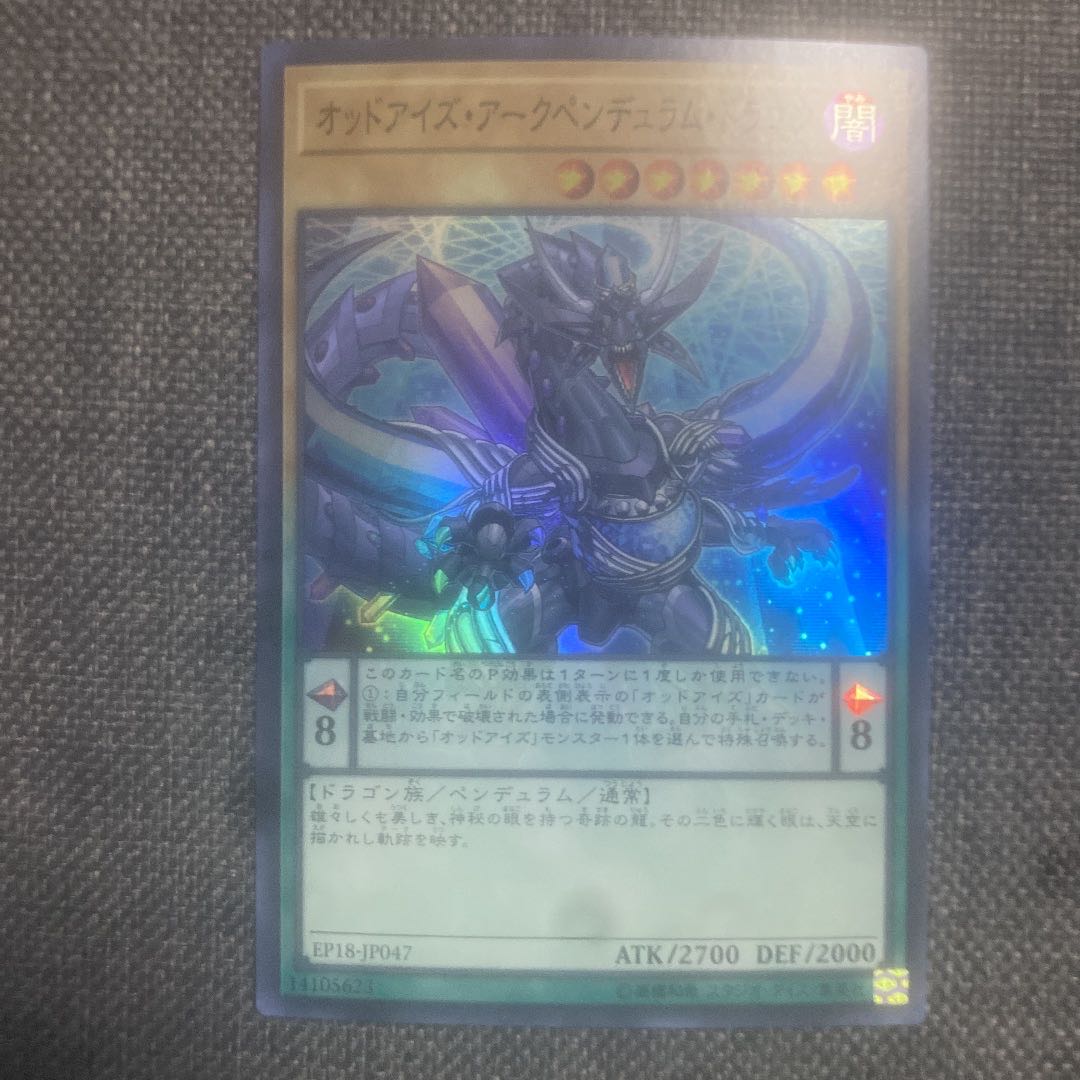 オッドアイズ・アークペンデュラム・ドラゴン