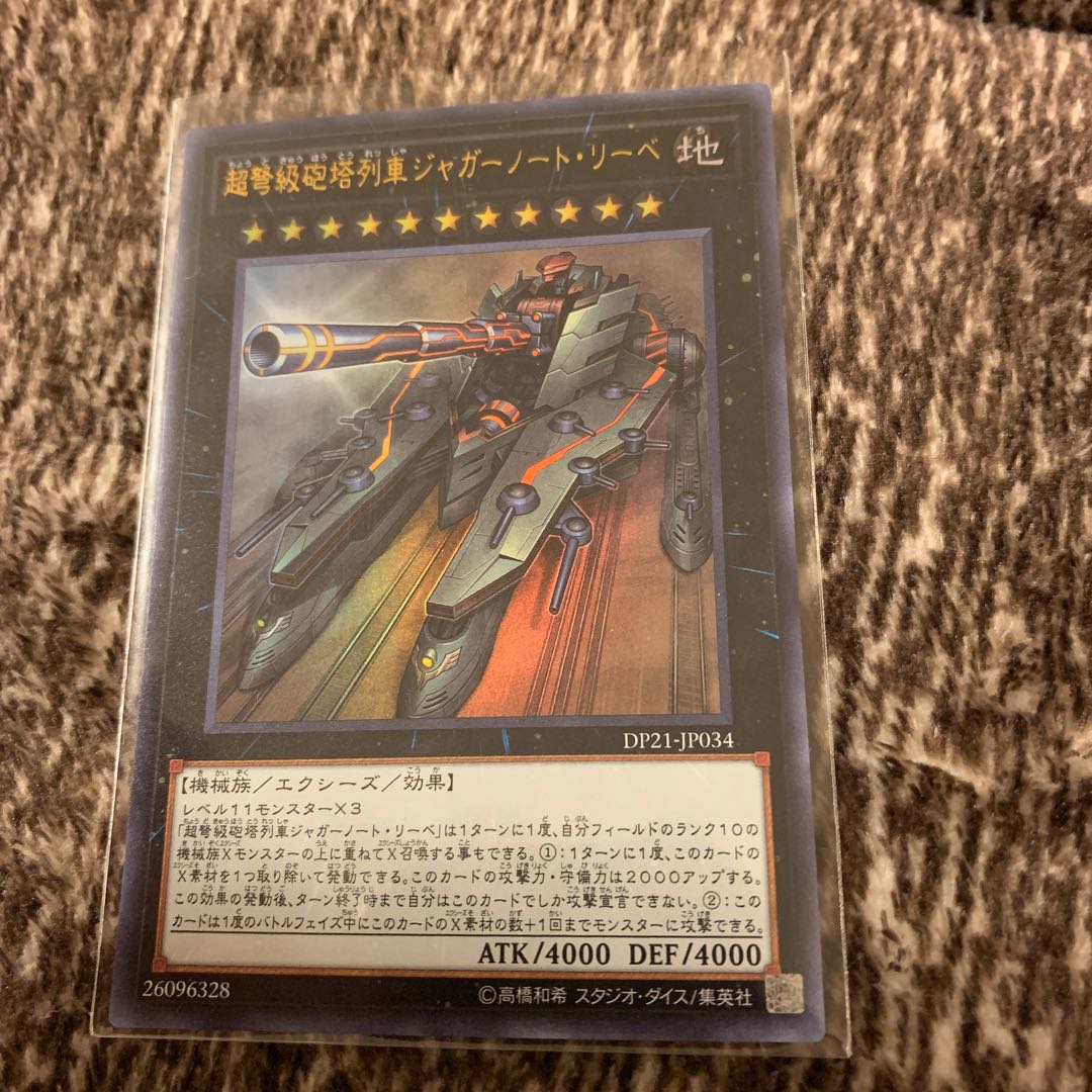 超弩級砲塔列車ジャガーノート・リーベ ウルトラレア
