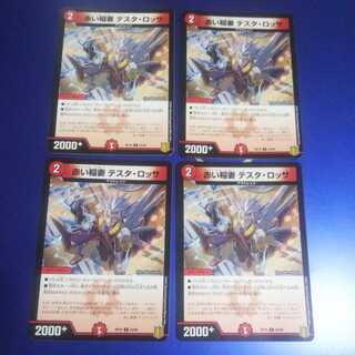 赤い稲妻 テスタ・ロッサ 4枚