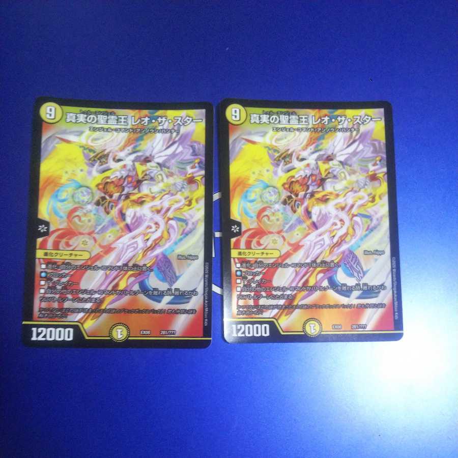 真実の聖霊王 レオ・ザ・スター 2枚