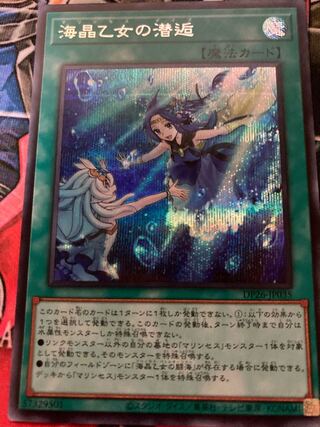 海晶乙女の潜逅 シークレットレア