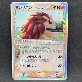 ポケモンカード サンドパン δ-デルタ種 1st edition 無 1枚の通販 希少