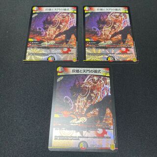 灰燼と天門の儀式　３枚セット