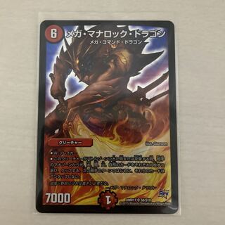 メガ・マナロック・ドラゴン