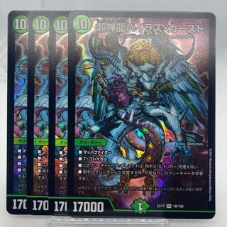 超神龍バイラス・カースド