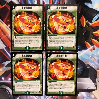 未来設計図　4枚