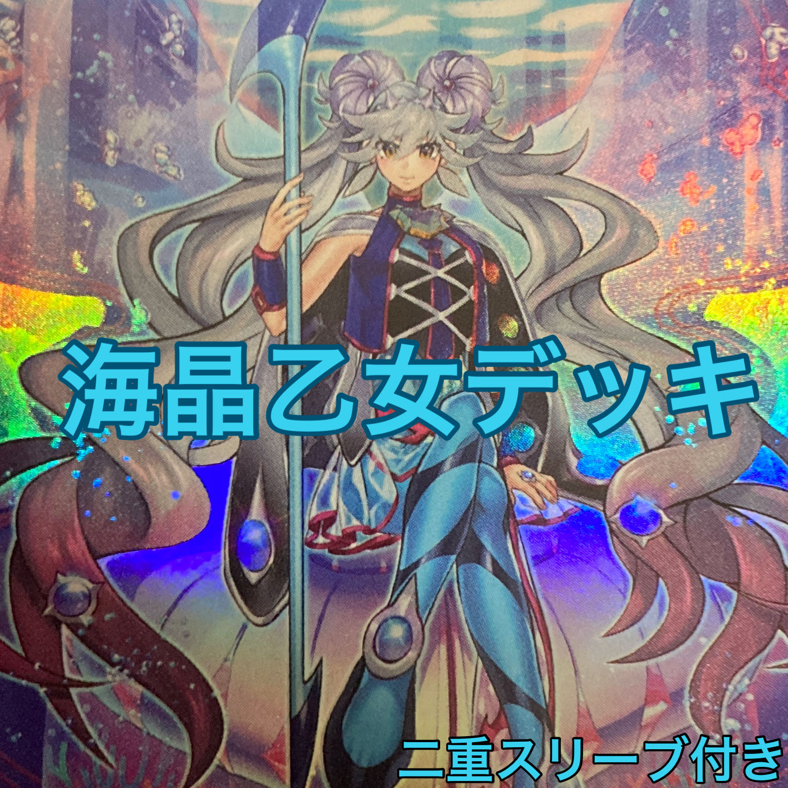 海晶乙女デッキ