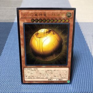 【ラーの翼神竜-球体形】レリーフ