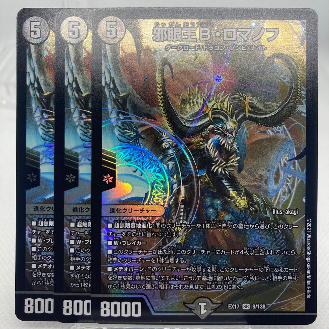 邪眼王B・ロマノフ