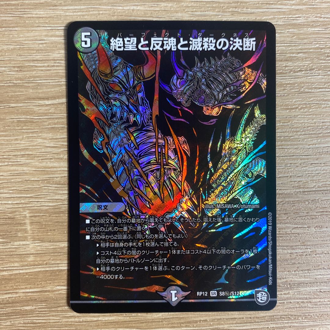 絶望と反魂と滅殺の決断(パーフェクト・ダークネス)