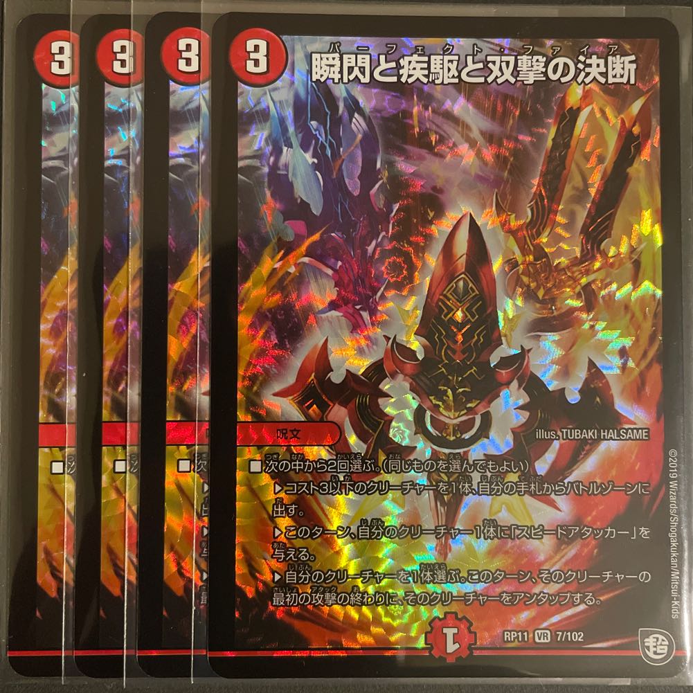 瞬閃と疾駆と双撃の決断 VR         4枚セット
