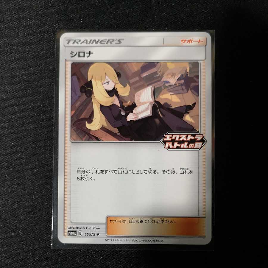 シロナ(エクストラバトルの日)