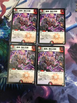 襲来、鬼札王国!