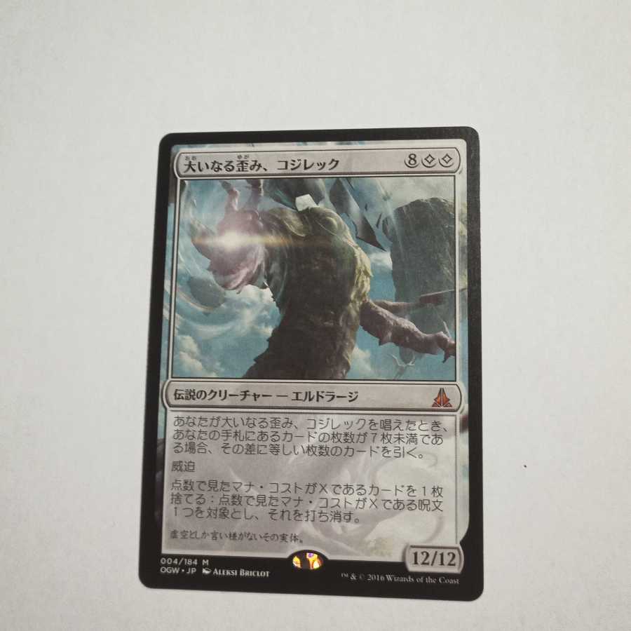 MTG【大いなる歪み、コジレック】アーティストプルーフ