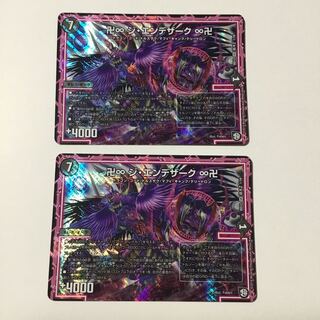 ジエンデザーク 2枚セット