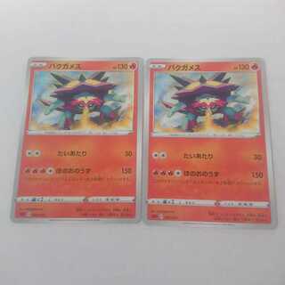 バクガメス 2枚 ソード＆シールド スターターセットV 炎