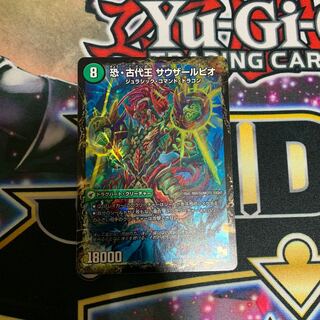 恐古代王サウザールピオ/恐龍界樹ジュダイオウ