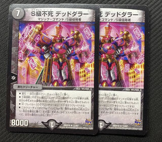 S級不死 デッドダラー R 2枚