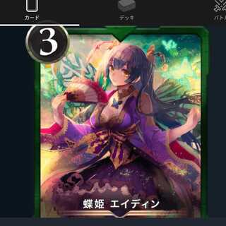 蝶姫 エイディン　１枚