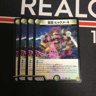 霊騎秘宝ヒャックメー