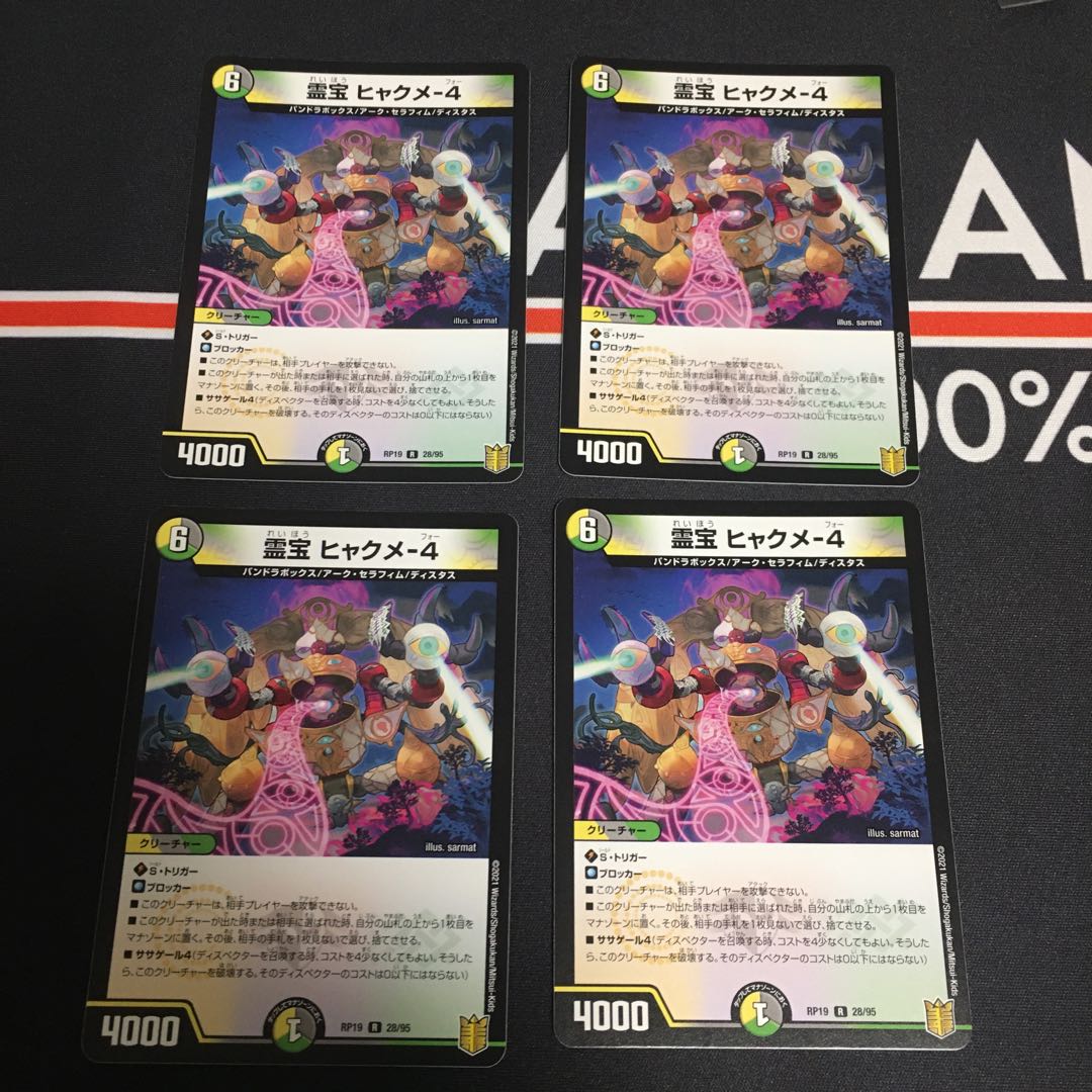 霊騎秘宝ヒャックメー