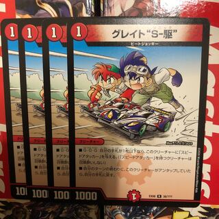グレイト“S-駆”