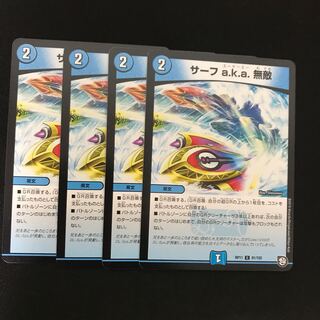 サーフ a.k.a 無敵