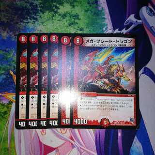 メガブレードドラゴン6枚