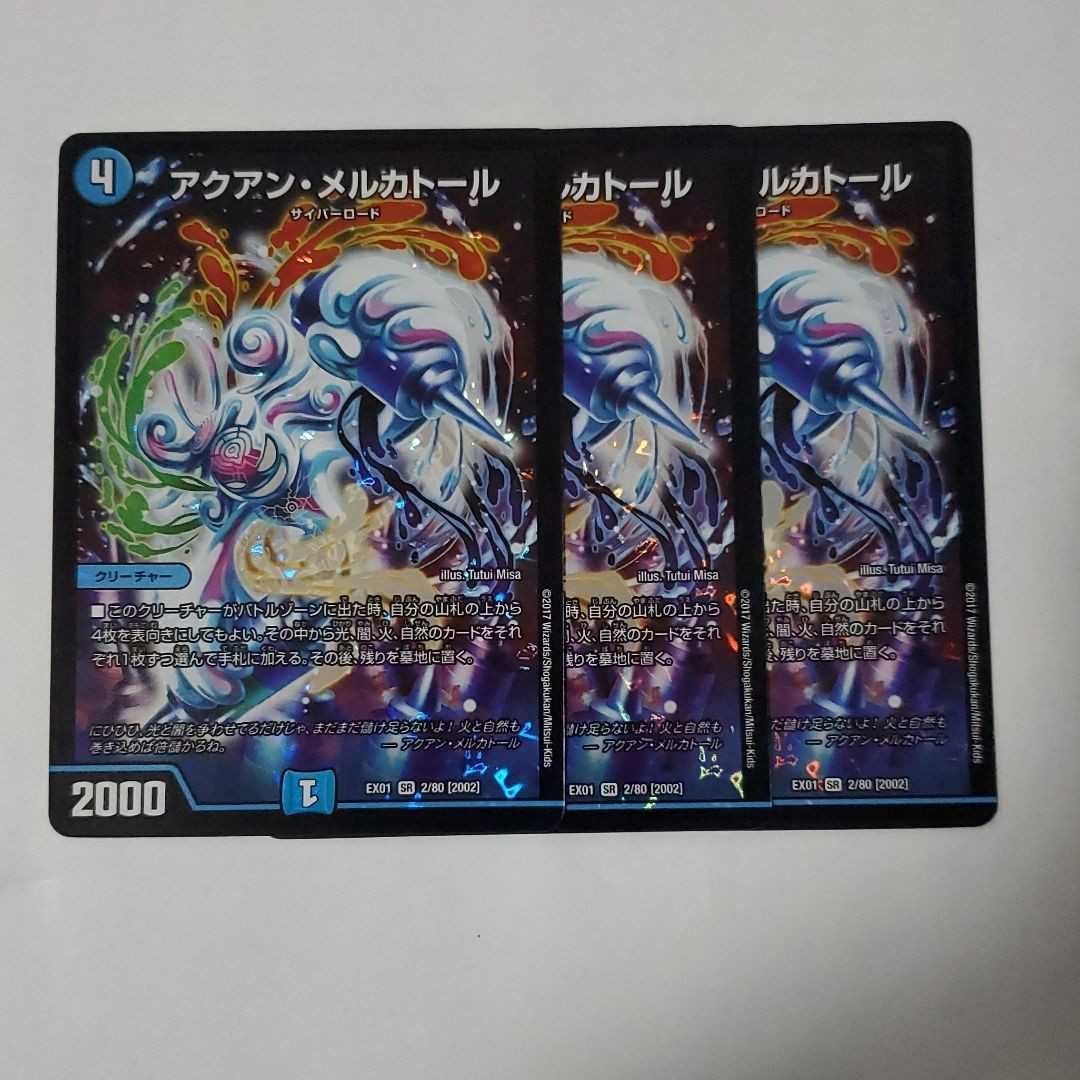 アクアン・メルカトール　3枚