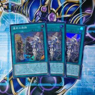 運命の旅路 スーパーレア ３枚セット