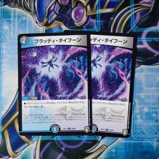 ブラッディ・タイフーン U ２枚セット