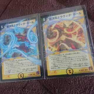 超次元ドラヴィタ・ホール 2枚セット