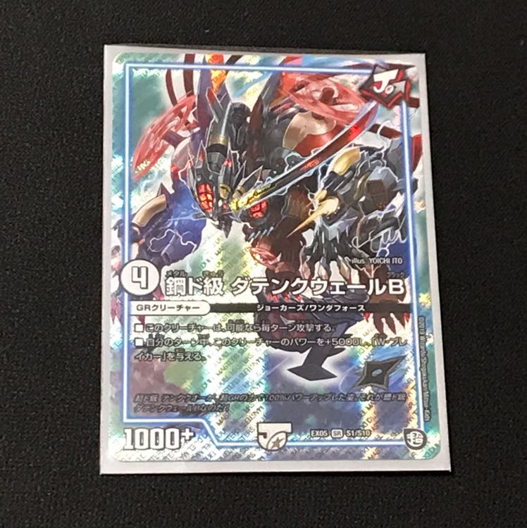 鋼ド級 ダテンクウェールB