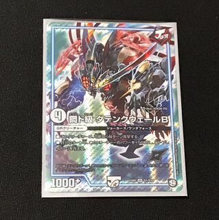 鋼ド級 ダテンクウェールB