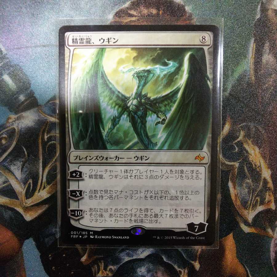 精霊龍、ウギン 日１