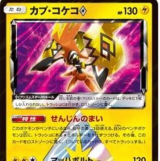 カプ・コケコ プリズムスター