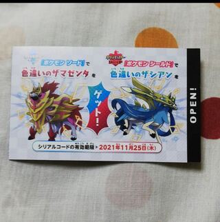 ソードシールド　ザシアン　ザマゼンタ　シリアルコード