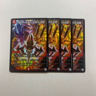 瞬閃と疾駆と双撃の決断　4枚