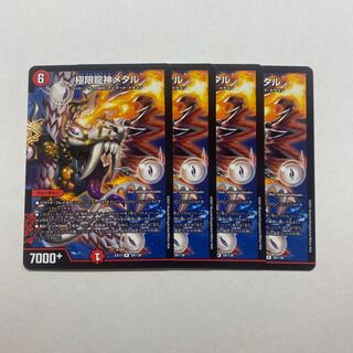 極限龍神メタル　4枚