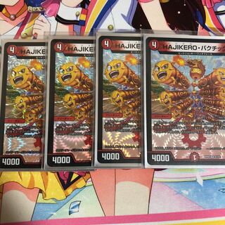 HAJIKEROバクチック