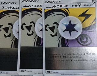 ユニットエネルギー3枚セット