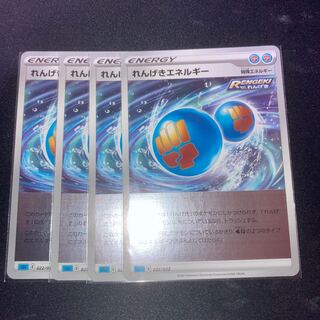れんげきエネルギー　4枚