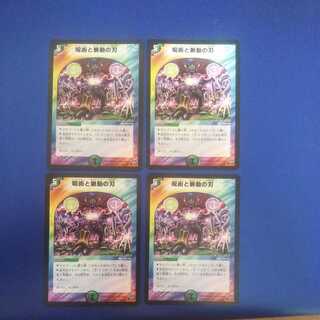 呪術と脈動の刃 4枚